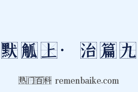 默觚上·治篇九是什么意思的图片